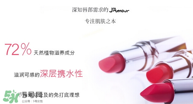 JAmour悅愛是什么牌子？悅愛漿果口紅怎么樣？