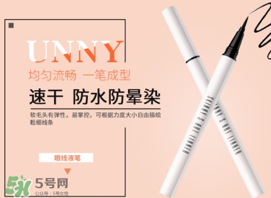 unny眼線筆怎么樣？unny眼線筆怎么用
