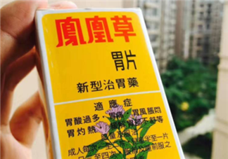 鳳凰草胃片效果怎么樣？鳳凰草胃片效果大揭秘