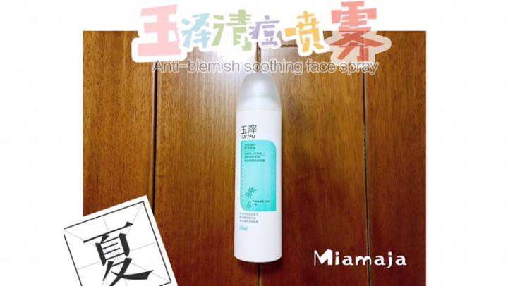 玉澤噴霧好用嗎 玉澤清痘調(diào)護(hù)舒緩噴霧 玉澤噴霧好用嗎 玉澤清痘調(diào)護(hù)舒緩噴霧