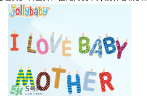 Jollybaby是哪個(gè)國(guó)家的品牌？Jollybaby是什么牌子？