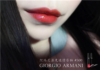 阿瑪尼黑管500試色_專(zhuān)柜價(jià)格