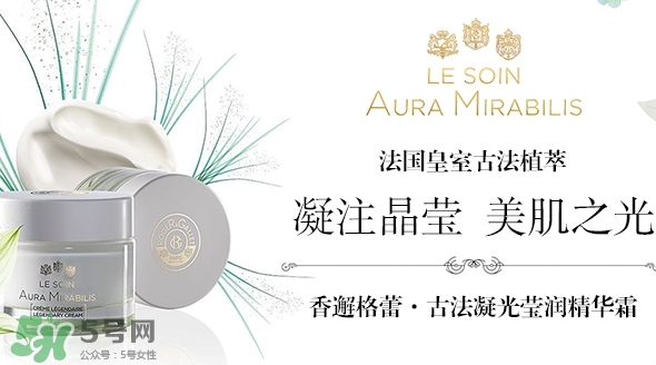 香邂格蕾古法凝光精華霜怎么樣？香邂格蕾面霜多少錢？