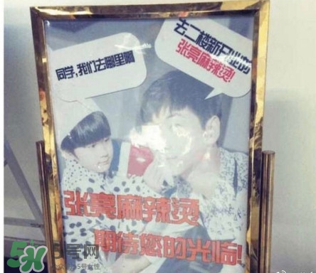 張亮麻辣燙好吃嗎？張亮麻辣燙老板是張亮嗎？