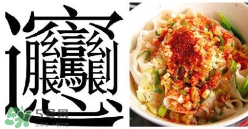 biangbiang面怎么寫？biangbiang面和油潑面的區(qū)別