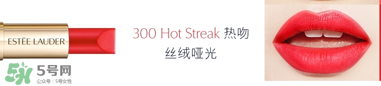 雅詩(shī)蘭黛戀愛(ài)唇膏300試色 雅詩(shī)蘭黛戀愛(ài)唇膏300多少錢？