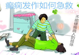 癲癇病發(fā)作如何采取急救？癲癇病有哪些并發(fā)癥