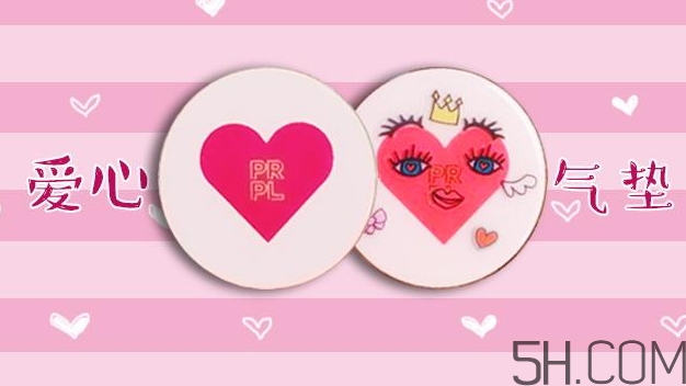 prpl愛心雙層氣墊多少錢_prpl愛心雙層氣墊專柜價(jià)格 prpl愛心雙層氣墊多少錢_prpl愛心雙層氣墊專柜價(jià)格