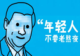 熬夜會使人變丑變笨？熬夜有什么危害