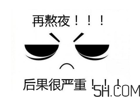 熬夜會使人變丑變笨？熬夜有什么危害