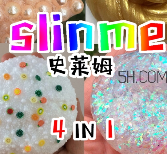 slime史萊姆是水晶泥嗎？史萊姆是什么做的