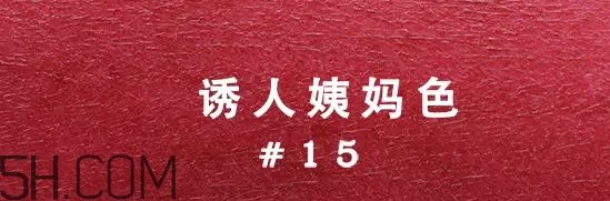 姨媽色口紅適合什么膚色？姨媽色口紅顯白嗎