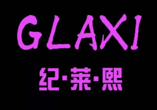 紀萊熙是正規(guī)的產品嗎 紀萊熙好用嗎