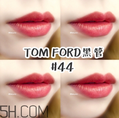 tf口紅44好看嗎？tom ford口紅44號(hào)試色