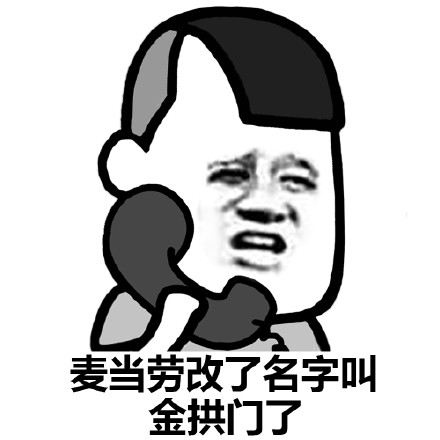 金拱門無水印表情包 金拱門表情包 金拱門無水印表情包 金拱門表情包