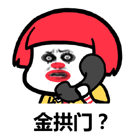 金拱門無水印表情包 金拱門表情包 金拱門無水印表情包 金拱門表情包