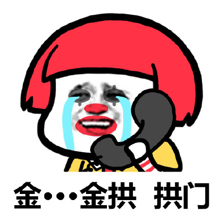 金拱門無水印表情包 金拱門表情包 金拱門無水印表情包 金拱門表情包