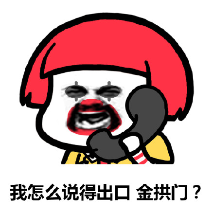 金拱門無水印表情包 金拱門表情包 金拱門無水印表情包 金拱門表情包