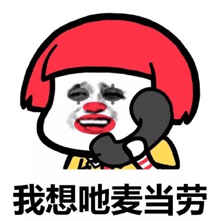 金拱門無水印表情包 金拱門表情包 金拱門無水印表情包 金拱門表情包