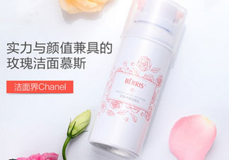 berris洗面奶怎么樣_貝瑞滋洗面奶多少錢(qián)
