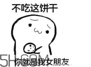 女生說吃餅干是什么意思？女生說請你吃餅干代表什么