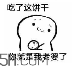 女生說吃餅干是什么意思？女生說請你吃餅干代表什么