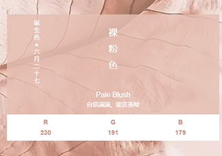 裸粉色是什么顏色？裸粉色顏色好看嗎？