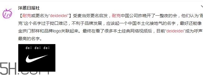 耐克改名deideidei是真的嗎？耐克為什么改名為deideidei