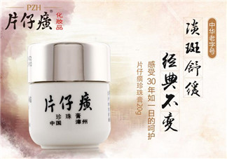 片仔癀珍珠膏敏感肌膚可以用嗎？片仔癀珍珠膏能不能美白祛斑？