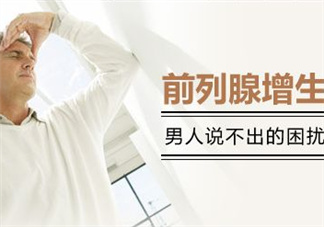 前列腺增生能過性生活嗎？前列腺增生會影響性功能嗎？