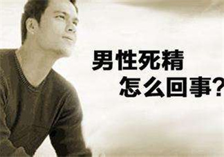 死精癥是怎么引起的？死精癥有治好的嗎？