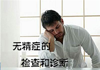 先天性無精癥怎么辦？先天性無精癥能治好嗎？