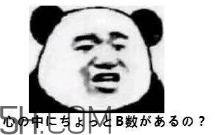 b數(shù)沒有我膨脹什么意思？b數(shù)沒有我膨脹表情包