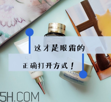 眼霜保質(zhì)期多久 眼霜過期了還能做什么