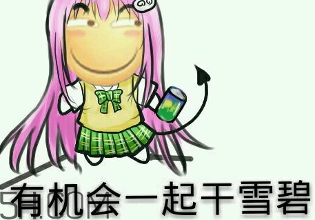 女人說(shuō)雪碧是什么意思？女生說(shuō)要不要喝雪碧什么意思