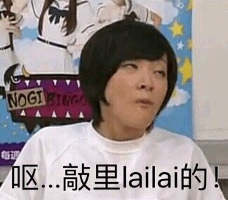 敲里lailai是什么意思？敲里lailai表情包無水印