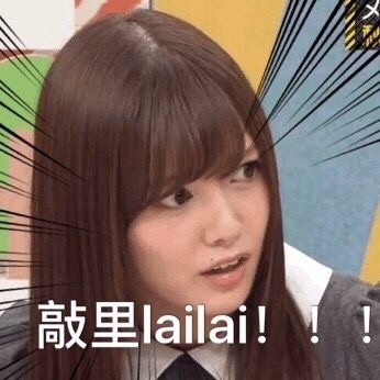 敲里lailai是什么意思？敲里lailai表情包無水印