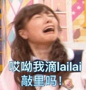 敲里lailai是什么意思？敲里lailai表情包無水印