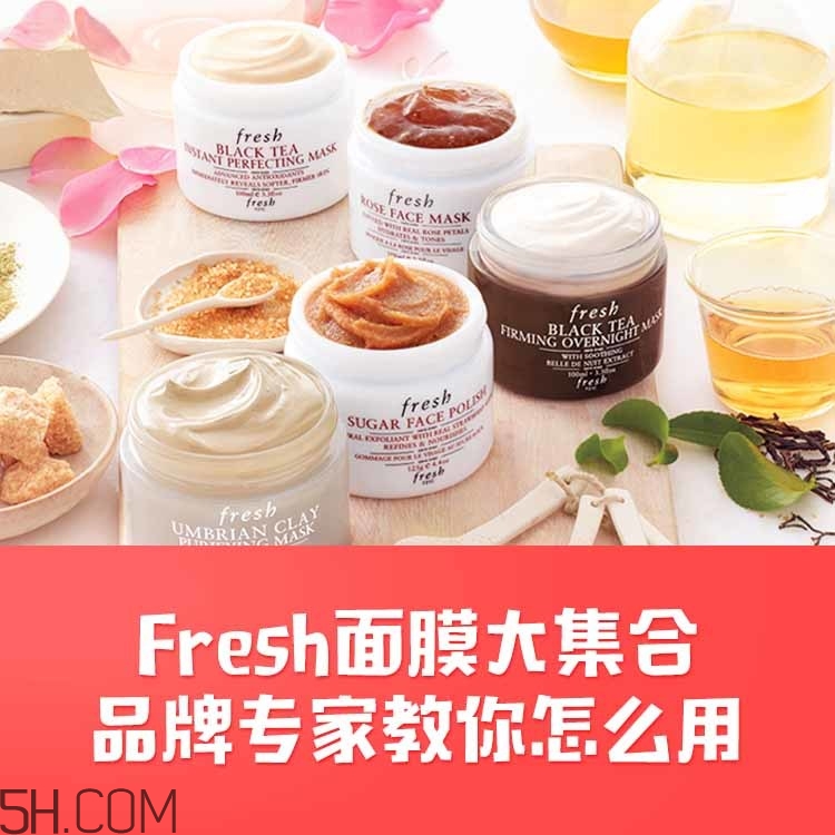 fresh面膜怎么樣 馥蕾詩面膜哪款好用 fresh面膜怎么樣 馥蕾詩面膜哪款好用