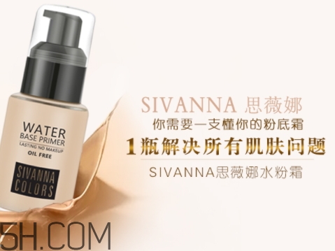 sivanna思薇娜水粉霜怎么用？