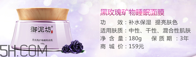 御泥坊黑玫瑰礦物睡眠面膜 御泥坊黑玫瑰礦物睡眠面膜