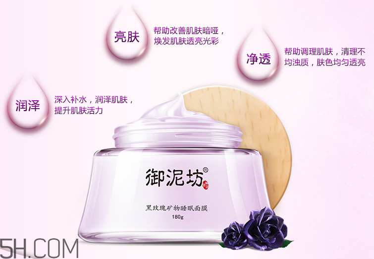 御泥坊黑玫瑰礦物睡眠面膜 御泥坊黑玫瑰礦物睡眠面膜