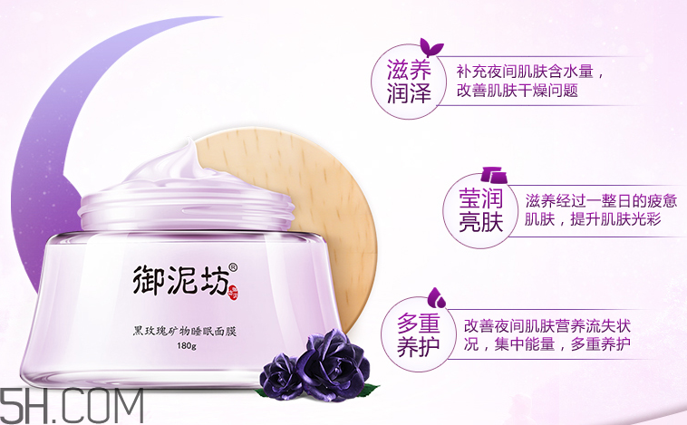 御泥坊黑玫瑰礦物睡眠面膜 御泥坊黑玫瑰礦物睡眠面膜