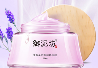 御泥坊薰衣草面膜怎么樣？御泥坊薰衣草面膜好用嗎？