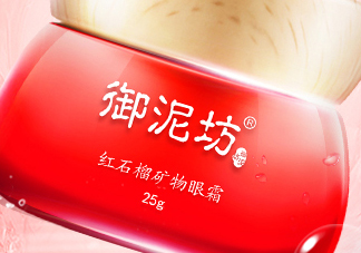 御泥坊紅石榴眼霜怎么樣？御泥坊紅石榴眼霜好用嗎？