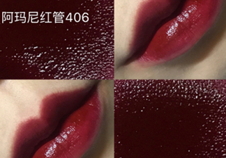 阿瑪尼紅管406多少錢？阿瑪尼紅管唇釉406專柜價(jià)格
