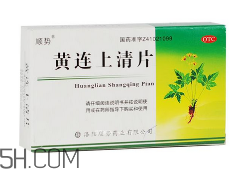 黃連上清片一次吃幾個_飯前吃還是飯后吃？