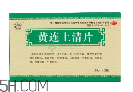 黃連上清片是消炎藥嗎？黃連上清片是中成藥嗎？