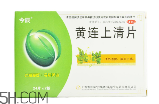 黃連上清片是消炎藥嗎？黃連上清片是中成藥嗎？