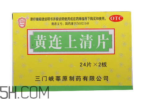 黃連上清片是什么藥？黃連上清片是感冒藥嗎？